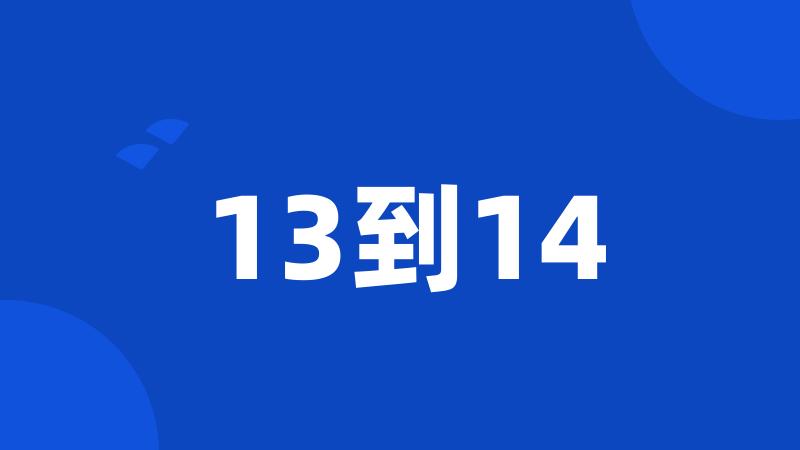 13到14