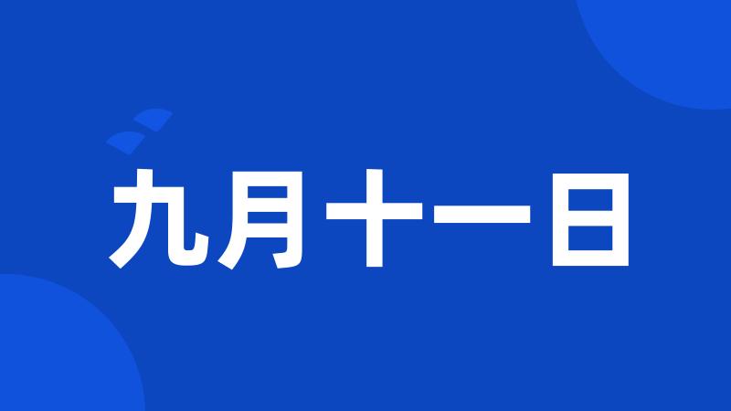 九月十一日