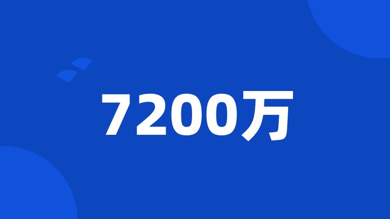 7200万