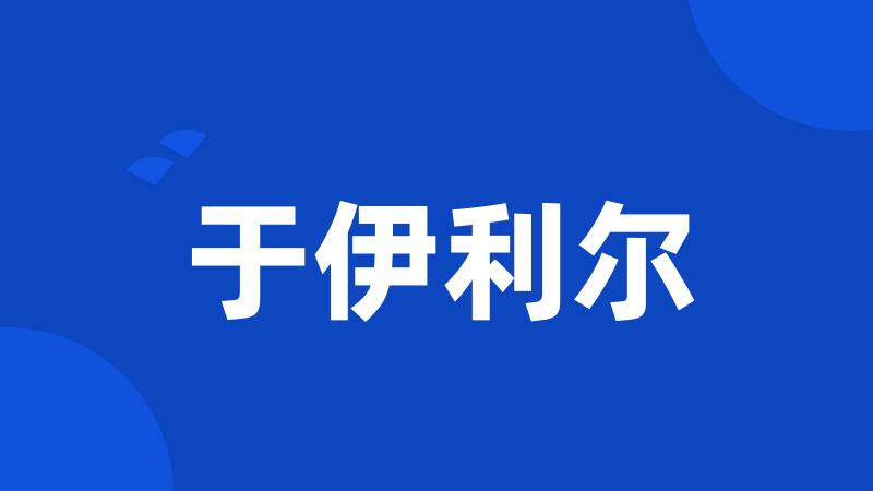 于伊利尔