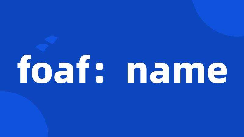 foaf：name