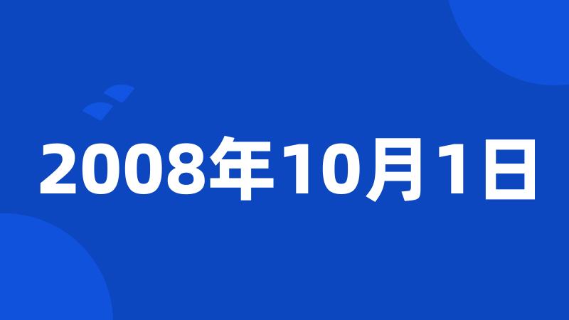 2008年10月1日