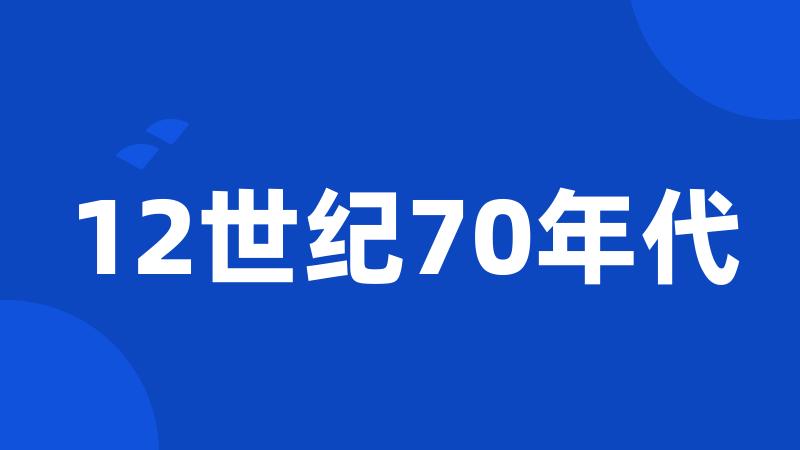 12世纪70年代