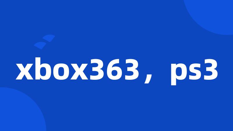 xbox363，ps3