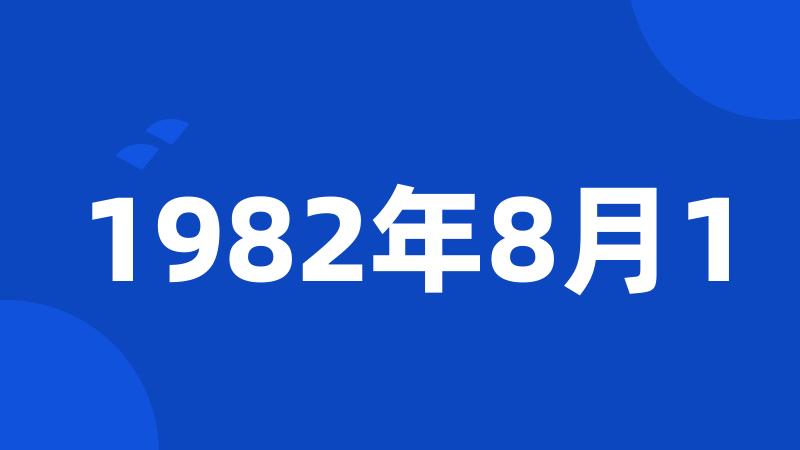 1982年8月1