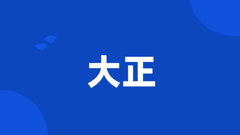 大正