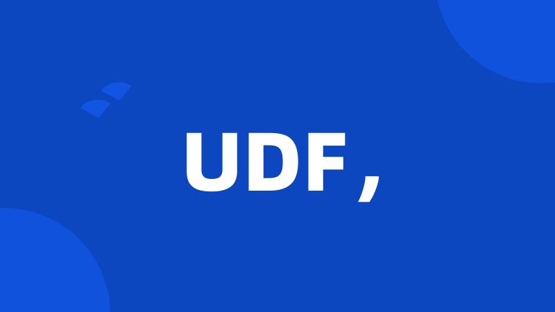 UDF，