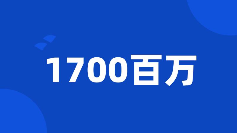 1700百万