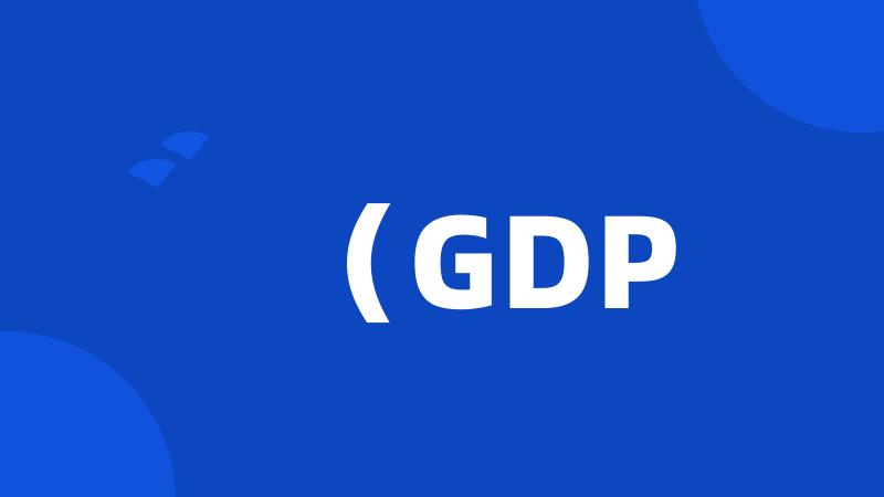 （GDP