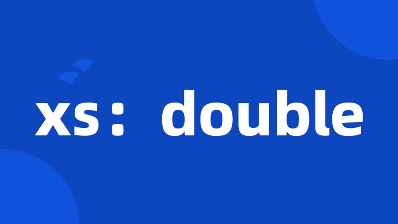 xs：double