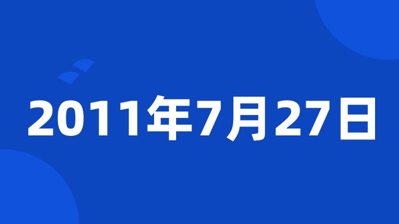 2011年7月27日