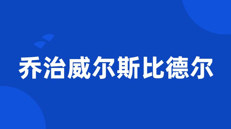 乔治威尔斯比德尔