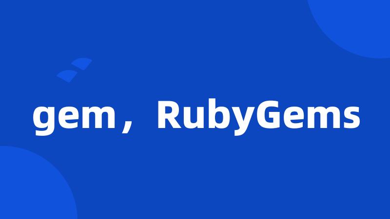 gem，RubyGems