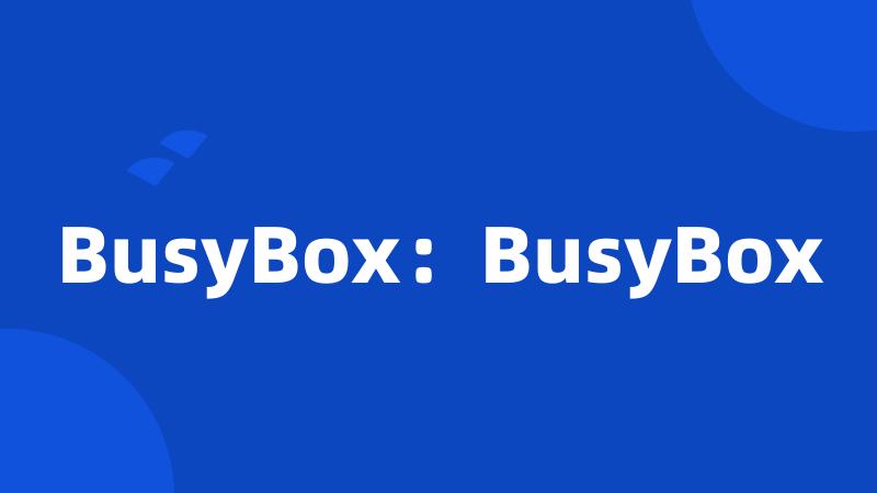 BusyBox：BusyBox