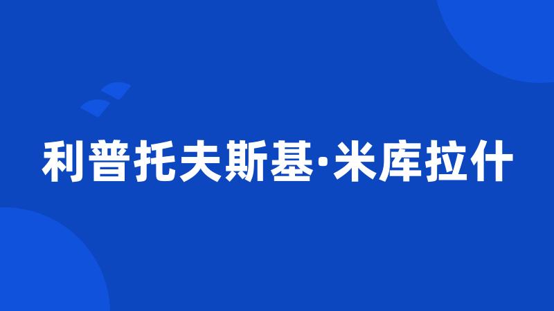 利普托夫斯基·米库拉什