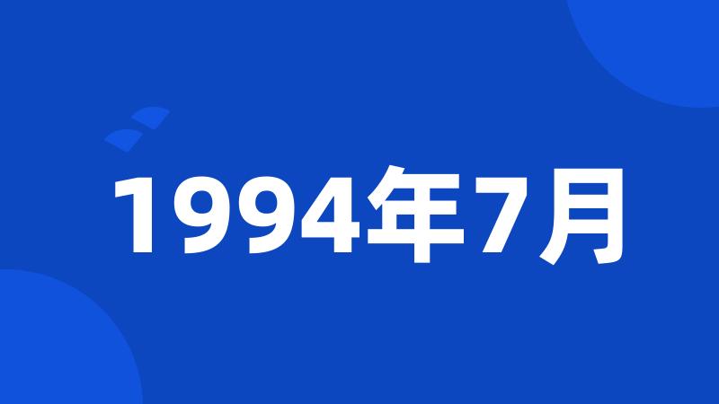 1994年7月