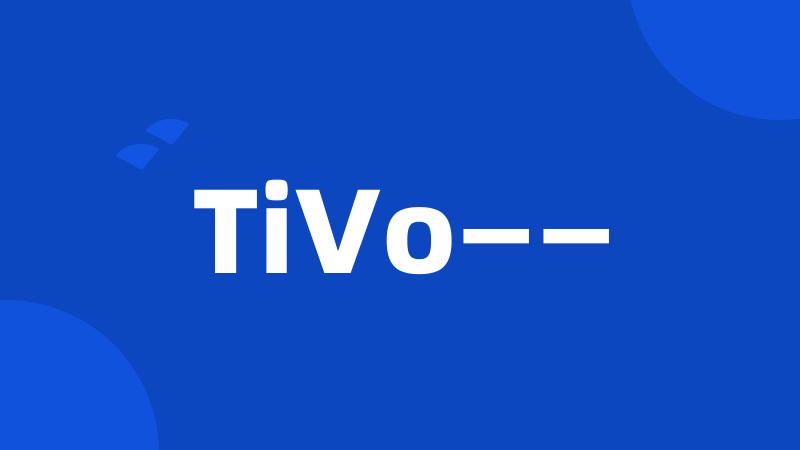 TiVo——