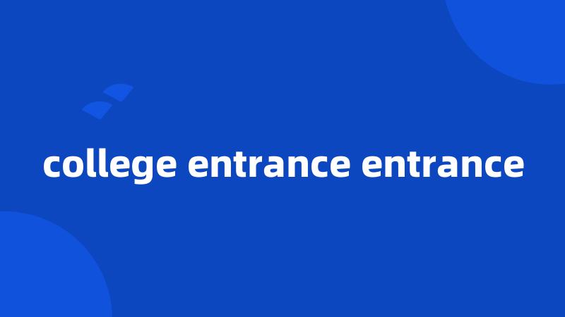 college entrance entrance