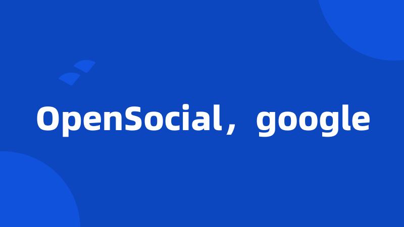 OpenSocial，google