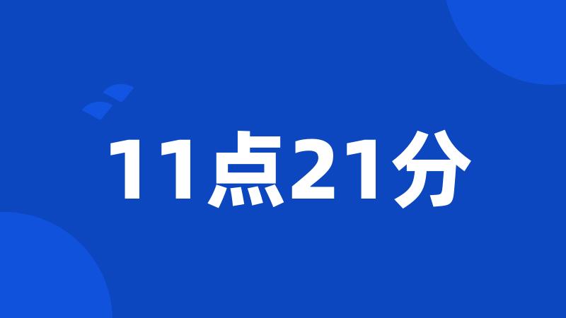 11点21分