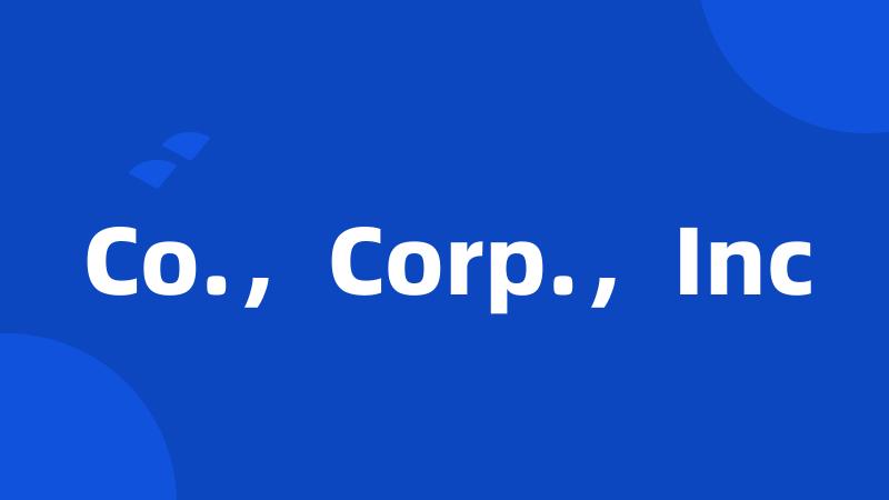 Co.，Corp.，Inc