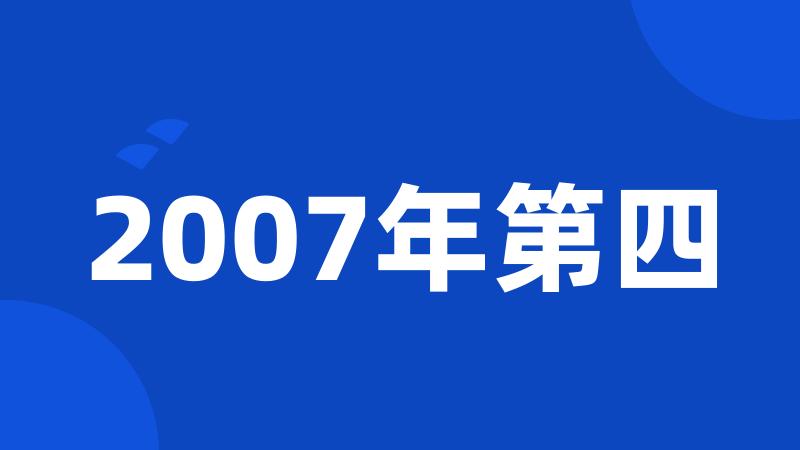 2007年第四