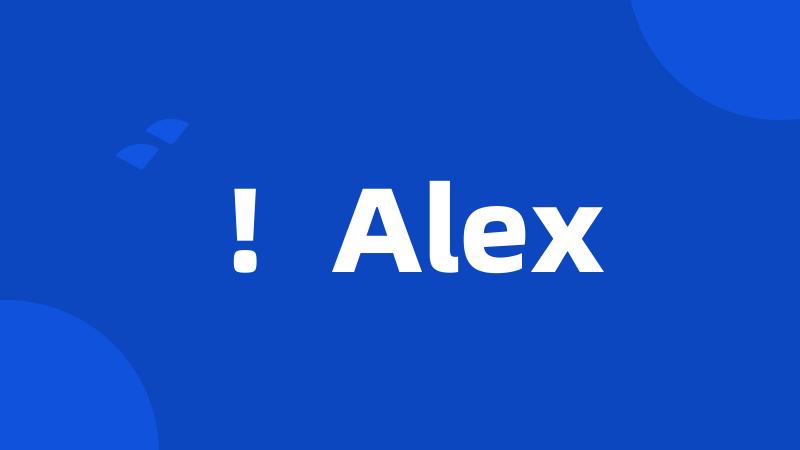 ！Alex