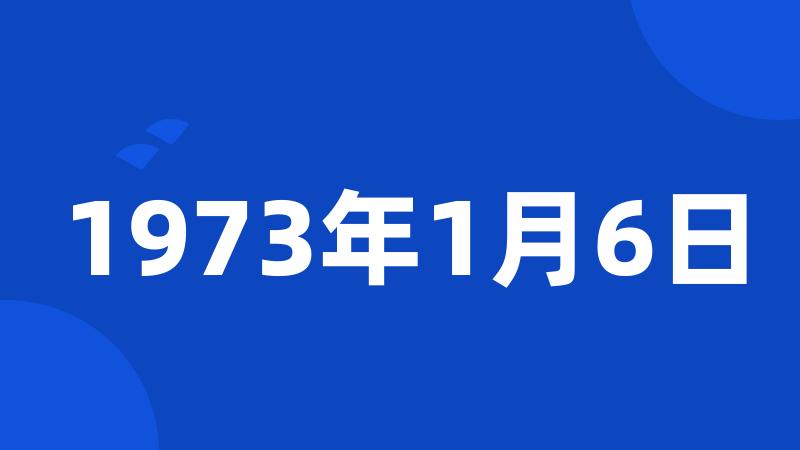 1973年1月6日