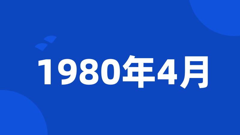 1980年4月