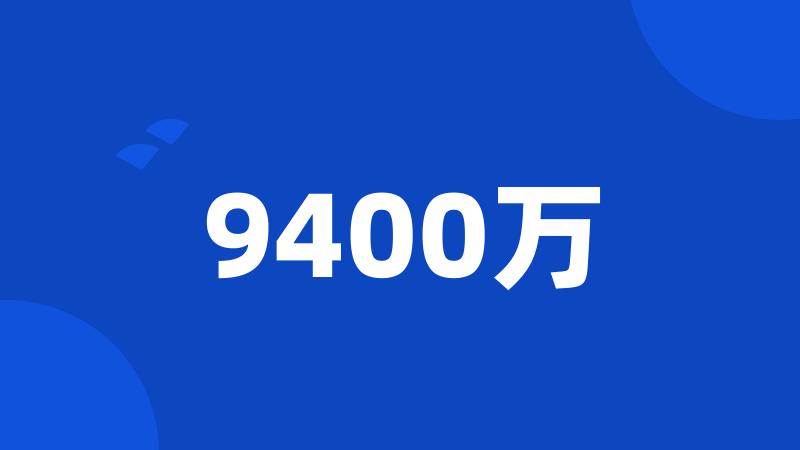 9400万