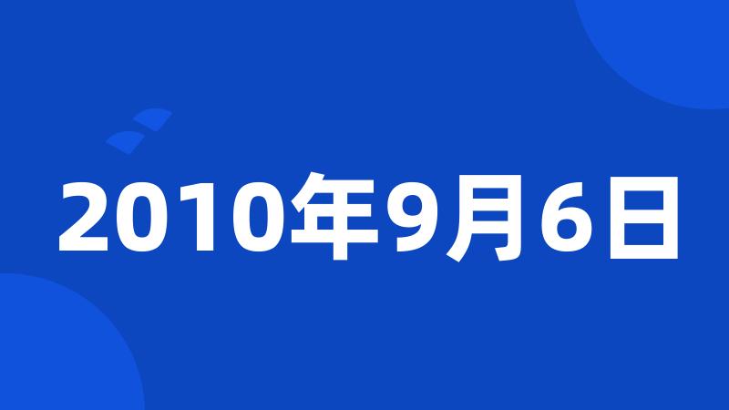 2010年9月6日