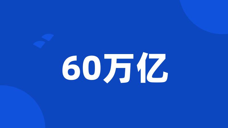 60万亿