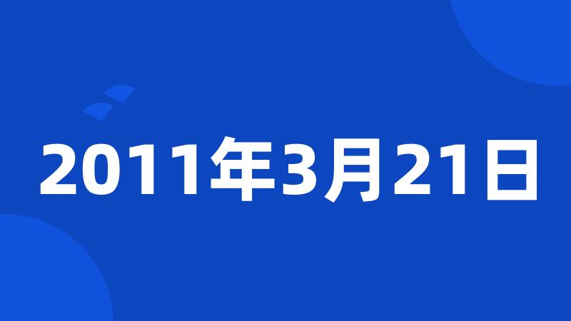 2011年3月21日