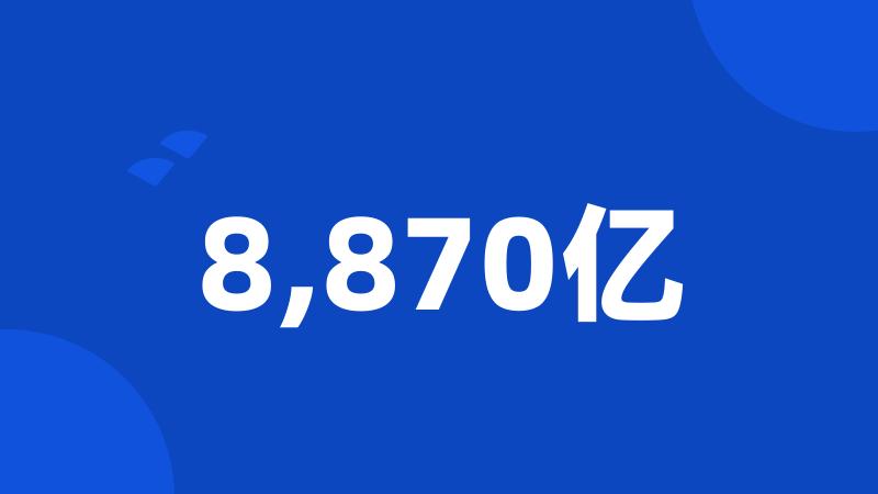 8,870亿