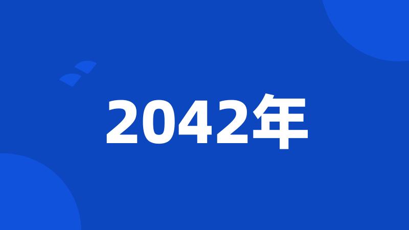2042年