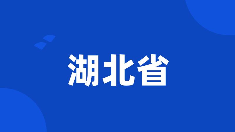 湖北省