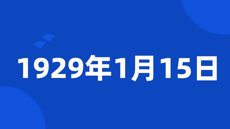 1929年1月15日