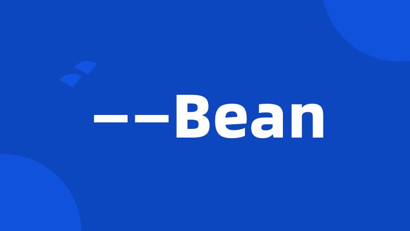 ——Bean