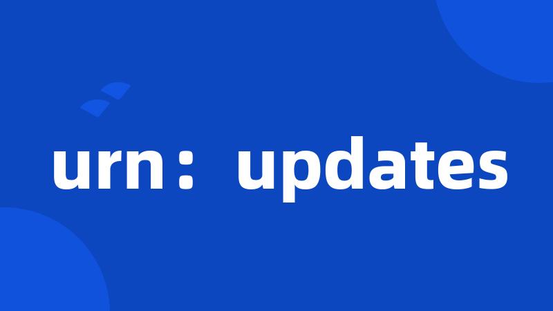 urn：updates