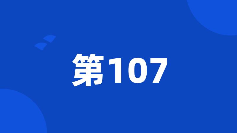 第107