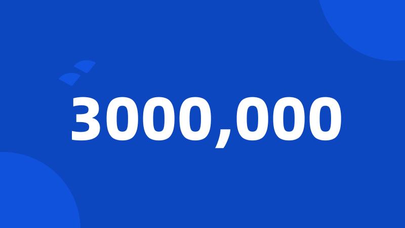 3000,000