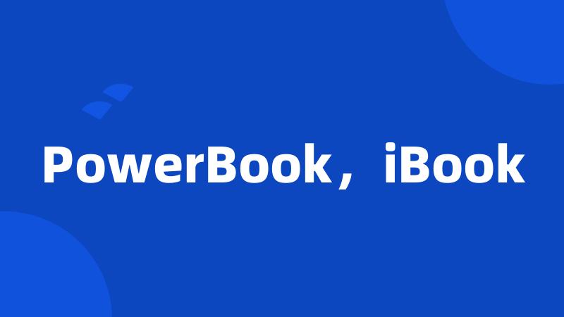 PowerBook，iBook