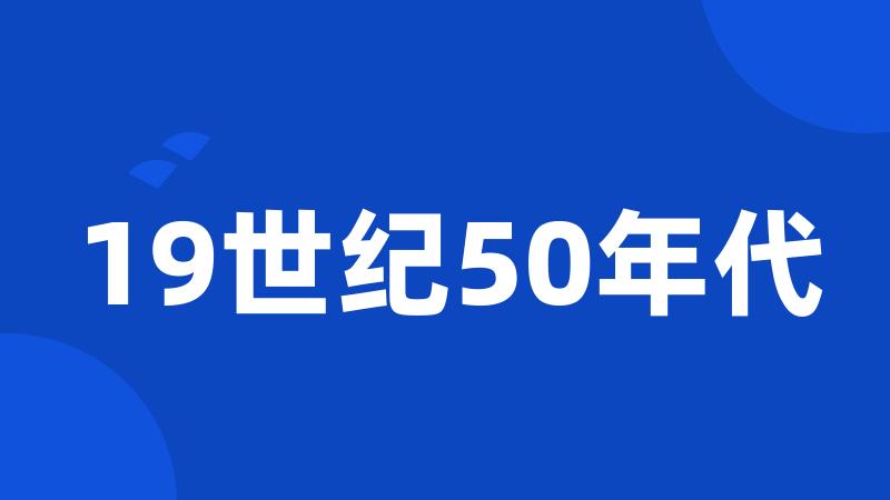 19世纪50年代