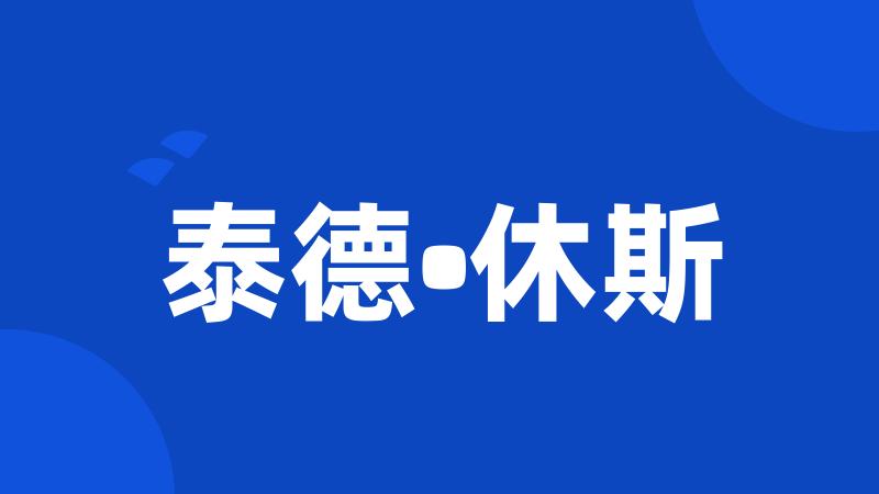 泰德•休斯