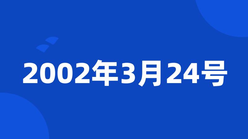 2002年3月24号