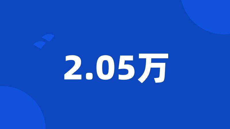 2.05万