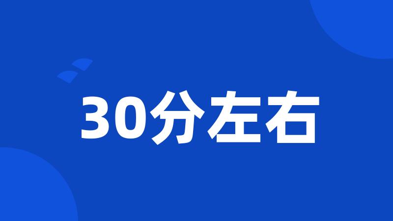 30分左右