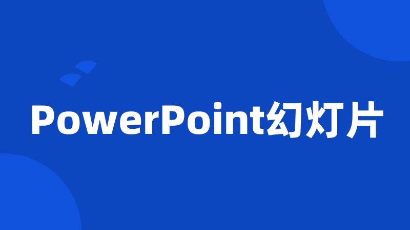 PowerPoint幻灯片