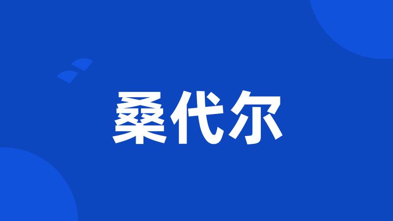 桑代尔