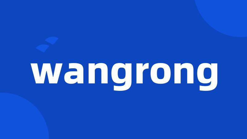 wangrong